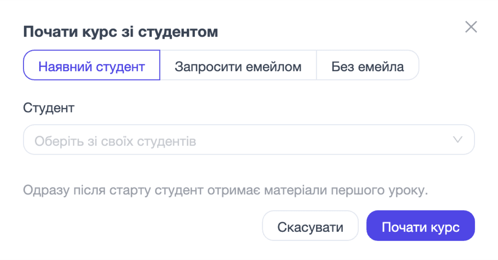 Вікно «Почати курс зі студентом» із трьома вкладками: наявний студент, запросити емейлом, без емейла. Унизу нагадування, що студент одразу отримає матеріали першого уроку.