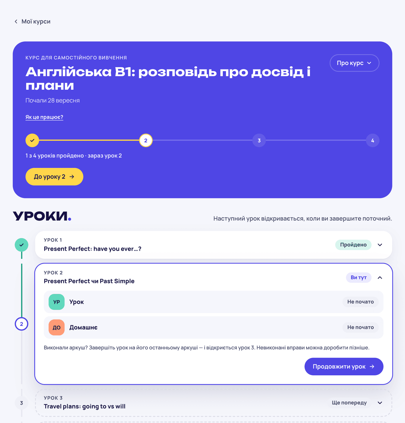 Сторінка курсу для самостійного проходження: на синьому тлі напис «Курс для самостійного вивчення», назва курсу, шлях з чотирьох уроків, підпис «1 з 4 уроків пройдено · зараз урок 2» і кнопка «До уроку 2». Нижче «Уроки.»: урок 1 «Пройдено», розгорнутий урок 2 «Ви тут» з аркушами «Урок» і «Домашнє» (обидва «Не почато») і кнопкою «Продовжити урок», урок 3 «Ще попереду».
