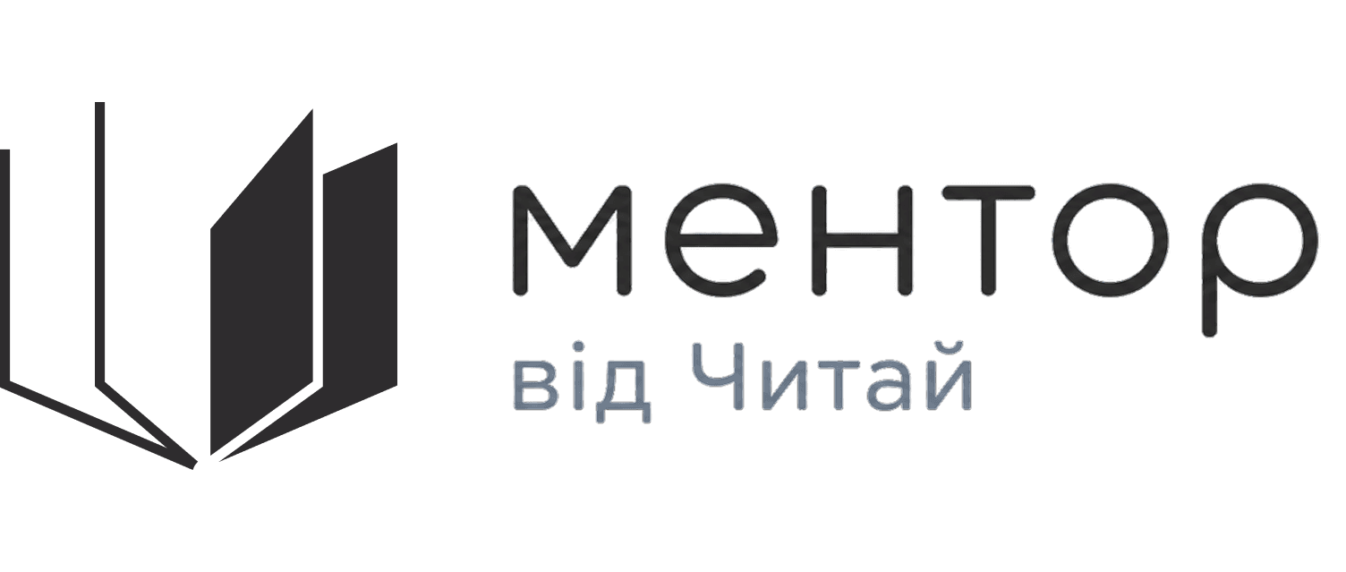 Ментор від Читай